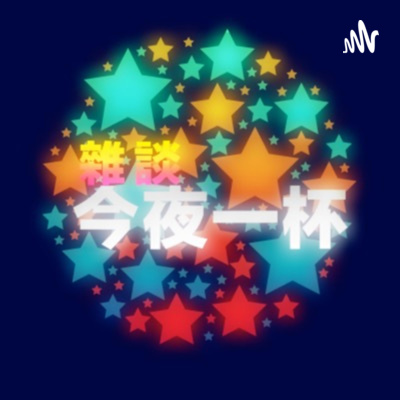 把自己關在家裡二十年日本中高年繭居族接近百萬by Joel S 今夜一杯 A Podcast On Anchor