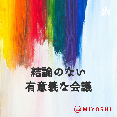 結論のない有意義な会議 〜石川實と語る世の中のいろいろ〜 sponsored by MIYOSHI