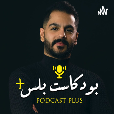 Podcast + بودكاست بلس