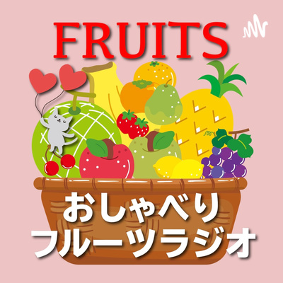 おしゃべりフルーツラジオ