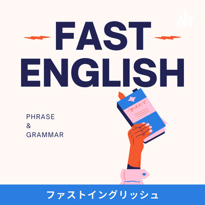 中学英語 英文法 情報をプラスする言葉 形容詞 副詞 前置詞 聞き流し By ファストイングリッシュ Fast English