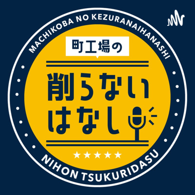 町工場の削らないはなし