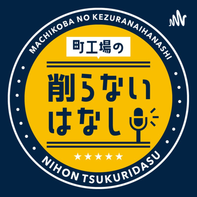 町工場の削らないはなし