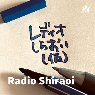 レディオしらおい(仮)-Radio SHIRAOI- by 白老文化芸術共創