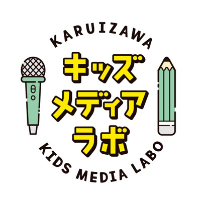 軽井沢キッズメディアラボ_Karuizawa Kids Media Labo