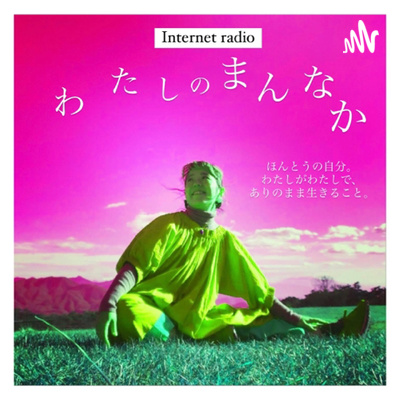 わたしのまんなか