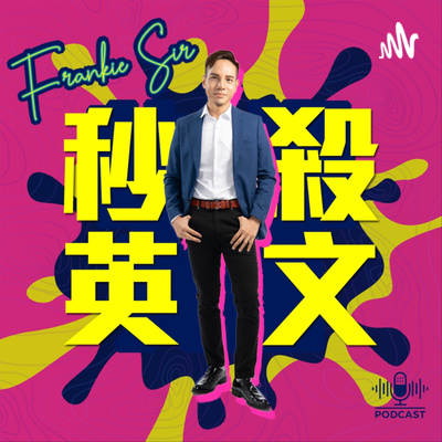 Frankie Sir 秒殺英文