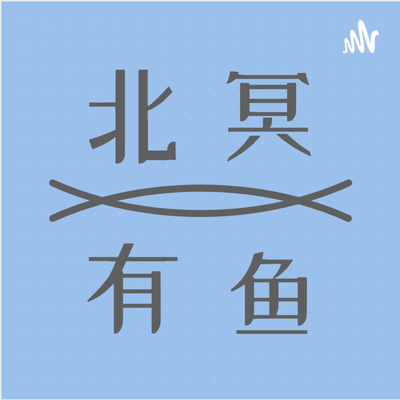 北冥有鱼
