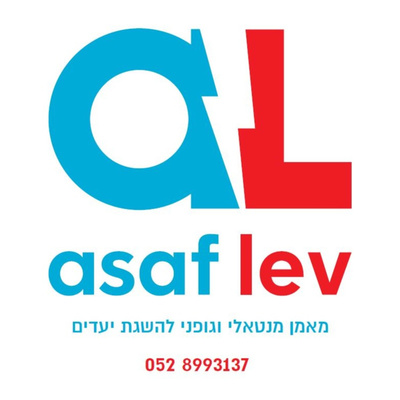 אסף לב - מאמן מנטאלי וגופני
Mental and physical training - asaf lev