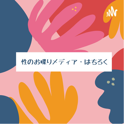 性のお喋りメディアはちろく