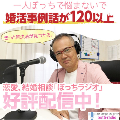 恋愛・結婚相談|ぼっちラジオ