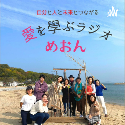 自分と人と未来とつながる 「愛を學ぶラジオ めおん」