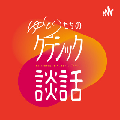 ゆとりたちのクラシック談話 A Podcast On Anchor