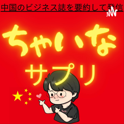 ちゃいなサプリ―中国ビジネス雑誌を要約して発信
