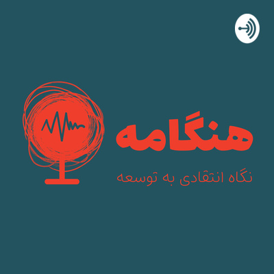 پادکست هنگامه