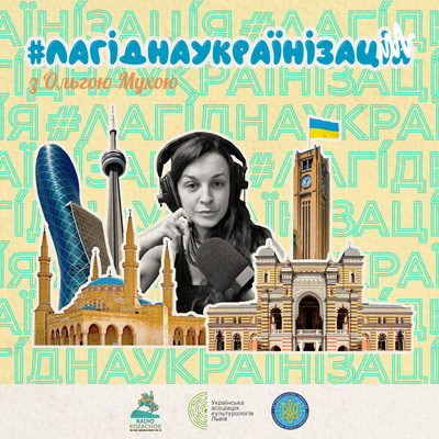 #лагіднаукраїнізація з Ольгою Мухою