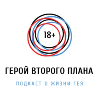 Герой второго плана