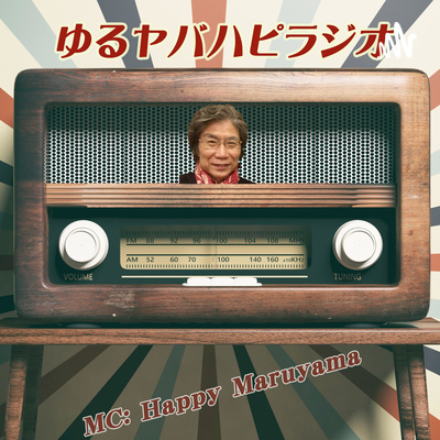 ゆるヤバハピラジ