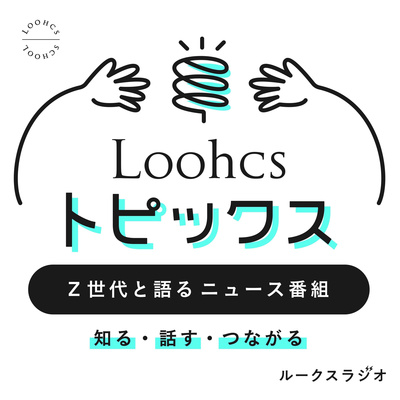 Loohcsトピックス 