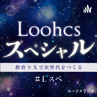 Loohcsスペシャル