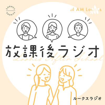ルークス放課後ラジオ