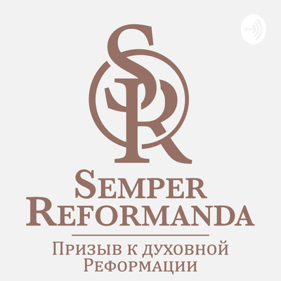 Semper Reformanda