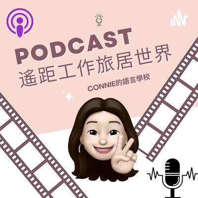 Connie的語言學校--遙距工作旅居世界