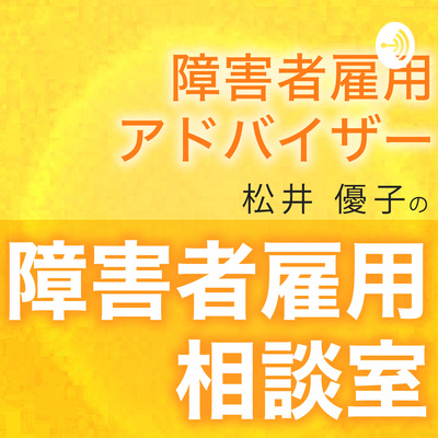 障害者雇用アドバイザー松井優子の障害者雇用相談室