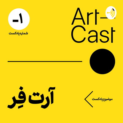 Artcast آرت کست