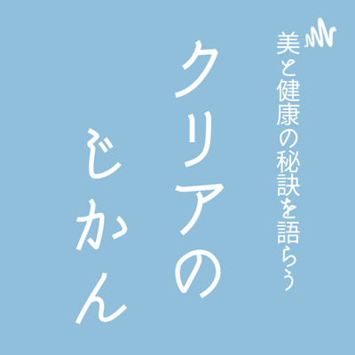 美と健康の秘訣を語らう番組「クリアのじかん」