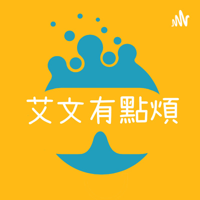 艾文有點煩
