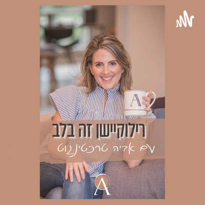 רילוקיישן זה בלב- אביה טרכטינגוט