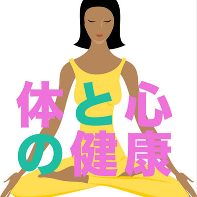 体と心の健康/マーニちゃんねる