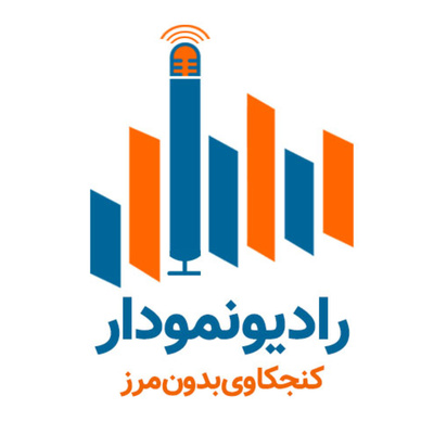 Radionemoodar | پادکست رادیونمودار