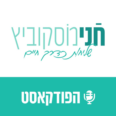 חני מוסקוביץ- שליחות כדרך חיים