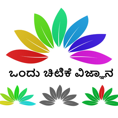 ಒಂದು ಚಿಟಿಕೆ ವಿಜ್ಞಾನ