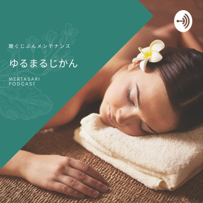 メルタサリポッドキャスト 聴くじぶんメンテナンス ゆるまるじかん