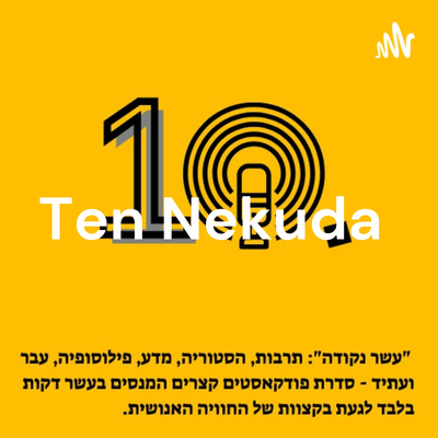 עשר נקודה Ten Nekuda