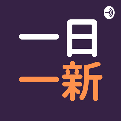 一日一新キャスト