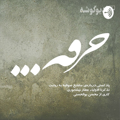 پادکست خرقه