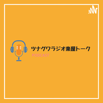 介護らぼ楽屋トーク ~・介護の未来を語り合うラジオ・~