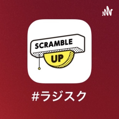 #ラジスク|RADIO SCRAMBLE UP (Podcast)