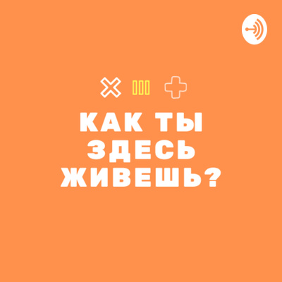 Как ты здесь живешь?