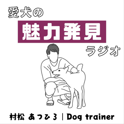 愛犬の魅力発見ラジオ|村松あつひろ