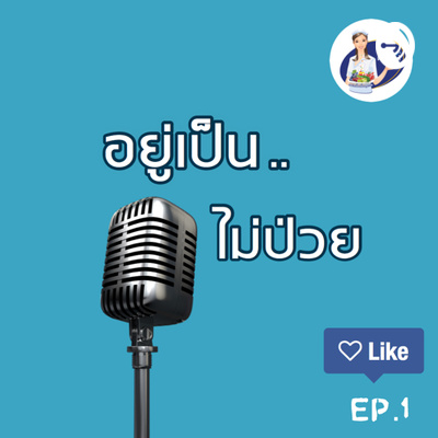 นอนดี ต่อชีวิต