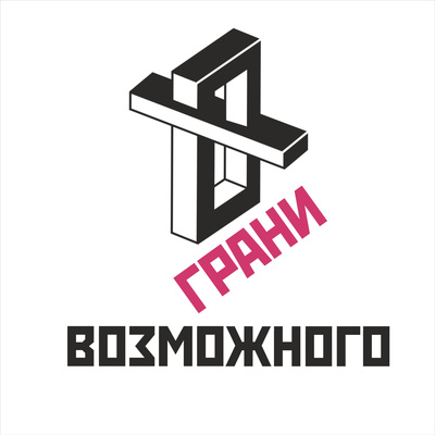 ГРАНИ ВОЗМОЖНОГО