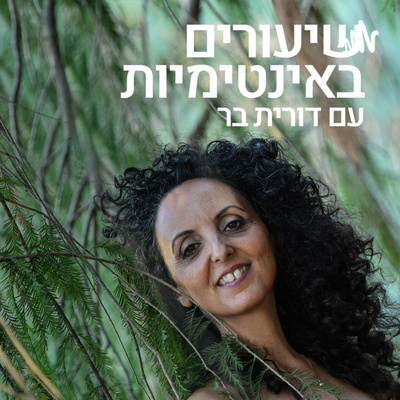 אינטימיני - אינטימיות, מיניות ויחסים עם דורית בר