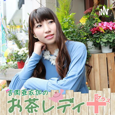 吉岡亜衣加のお茶レディ+（プラス）