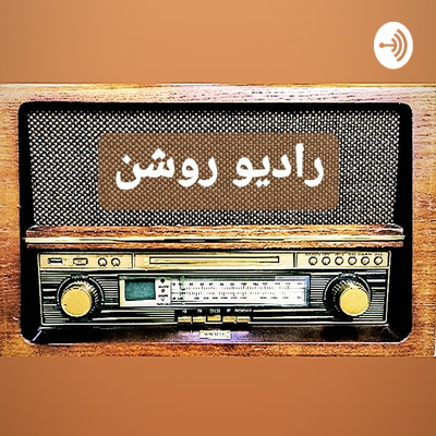 رادیو روشن | Radio Roshan