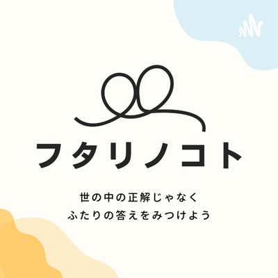フタリノコト
